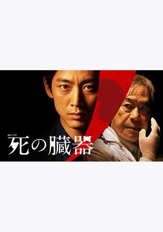 『死の臓器』配信情報【Rakuten PLAY】