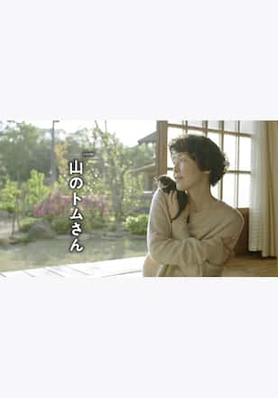 山のトムさん
