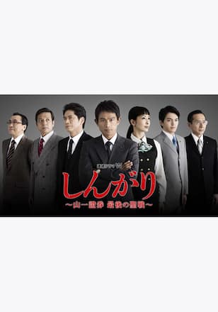 しんがり～山一證券 最後の聖戦～