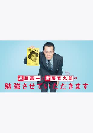 遠藤憲一と宮藤官九郎の勉強させていただきます