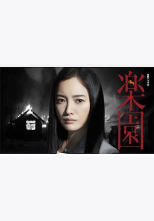 楽園