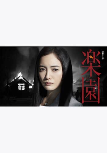 楽園