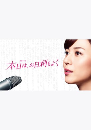 本日は、お日柄もよく