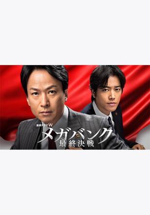 メガバンク最終決戦