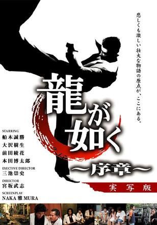 龍が如く　～序章～