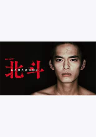 北斗 -ある殺人者の回心-