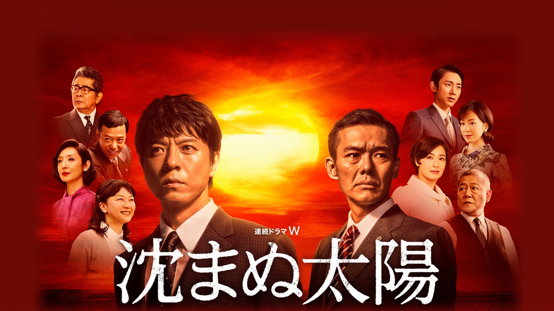山崎 豊子 沈ま ぬ 太陽