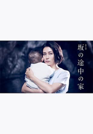坂の途中の家