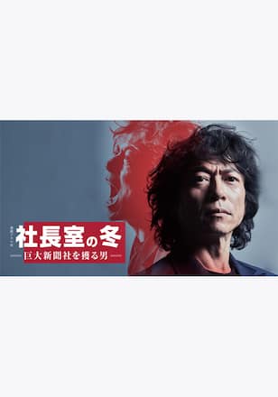 社長室の冬-巨大新聞社を獲る男-