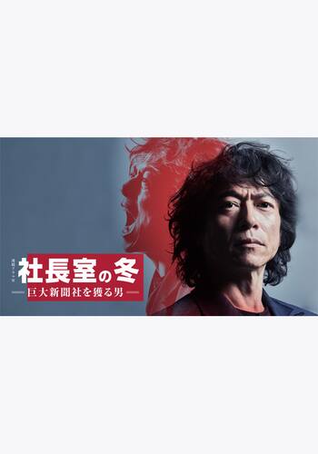 社長室の冬-巨大新聞社を獲る男-