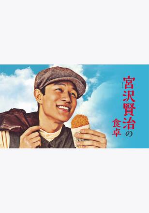 宮沢賢治の食卓