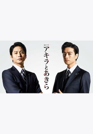 アキラとあきら