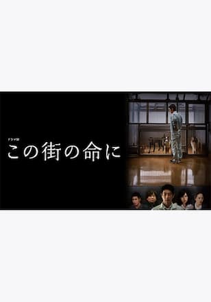 この街の命に
