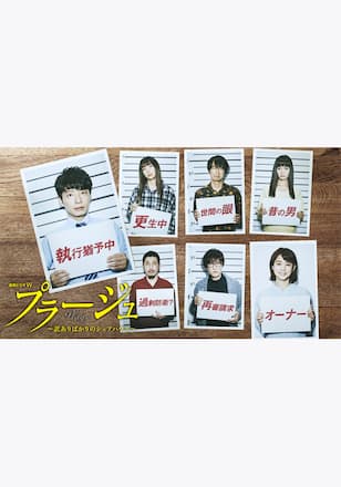 プラージュ ～訳ありばかりのシェアハウス～