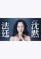 沈黙法廷