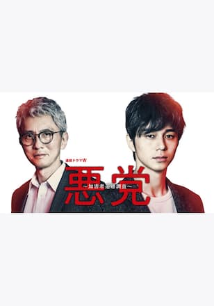悪党 ～加害者追跡調査～