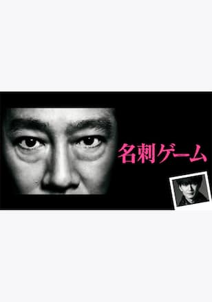 名刺ゲーム