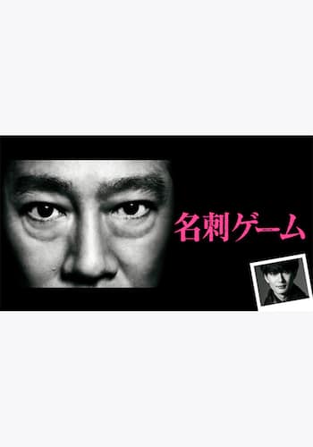 名刺ゲーム