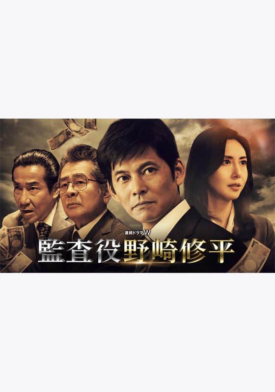 世界陸上で話題の織田裕二主演、「監査役野崎修平」【Rakuten PLAY】