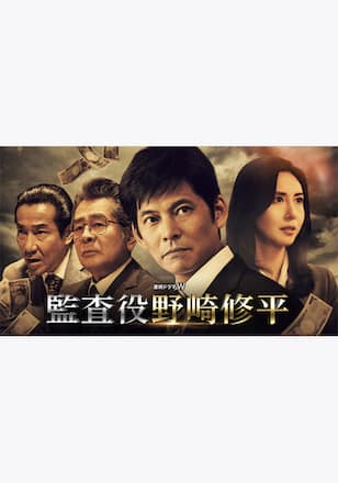 監査役 野崎修平