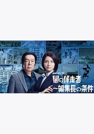 闇の伴走者~編集長の条件