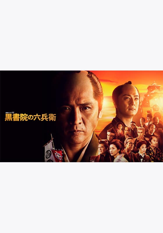 黒書院の六兵衛』作品・配信情報【Rakuten PLAY】