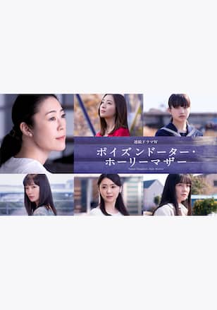 湊かなえ ポイズンドーター・ホーリーマザー