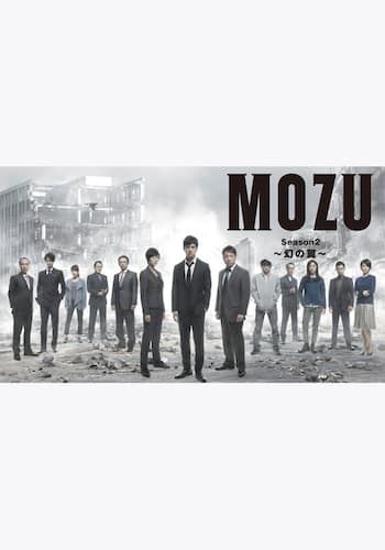 WOWOW×TBS共同制作ドラマ MOZU Season2 ～幻の翼～