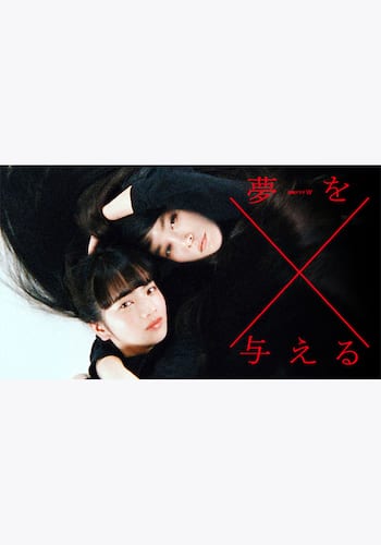 夢を与える