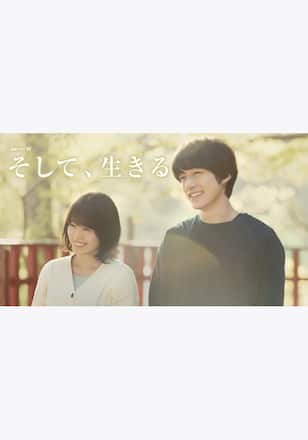 そして、生きる