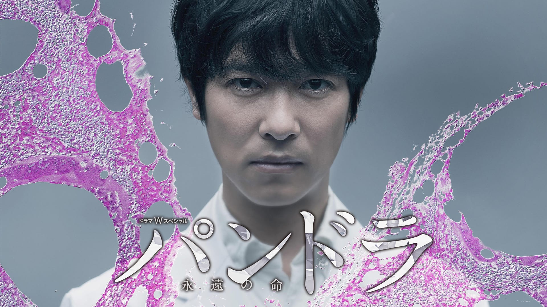 パンドラ～永遠の命～』配信情報【Rakuten PLAY】