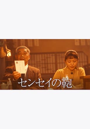 センセイの鞄