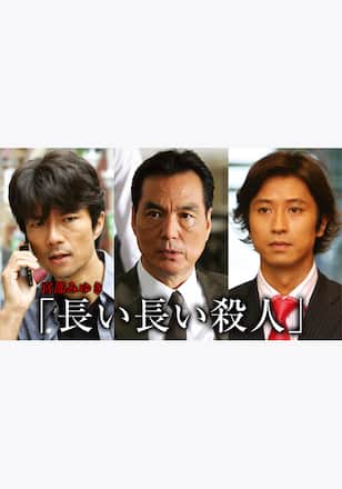 宮部みゆき「長い長い殺人」