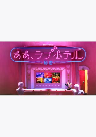 ああ、ラブホテル ～秘密～