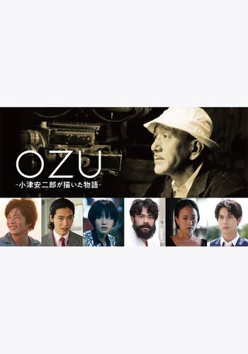OZU ～小津安二郎が描いた物語～
