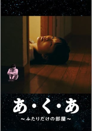 あ・く・あ～ふたりだけの部屋～