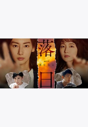 湊かなえ「落日」