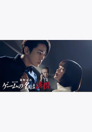 東野圭吾「ゲームの名は誘拐」