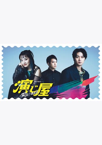 演じ屋 Re:act