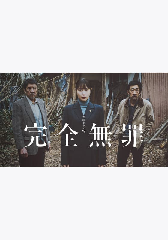 完全無罪