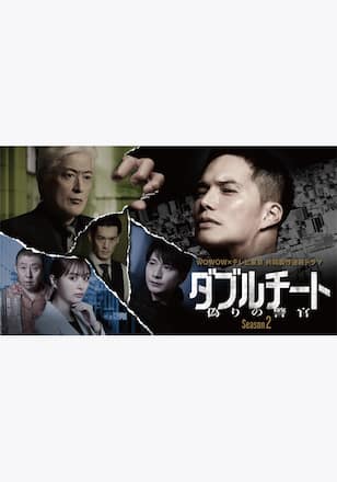 ダブルチート 偽りの警官 Season2