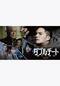 ダブルチート 偽りの警官 Season2