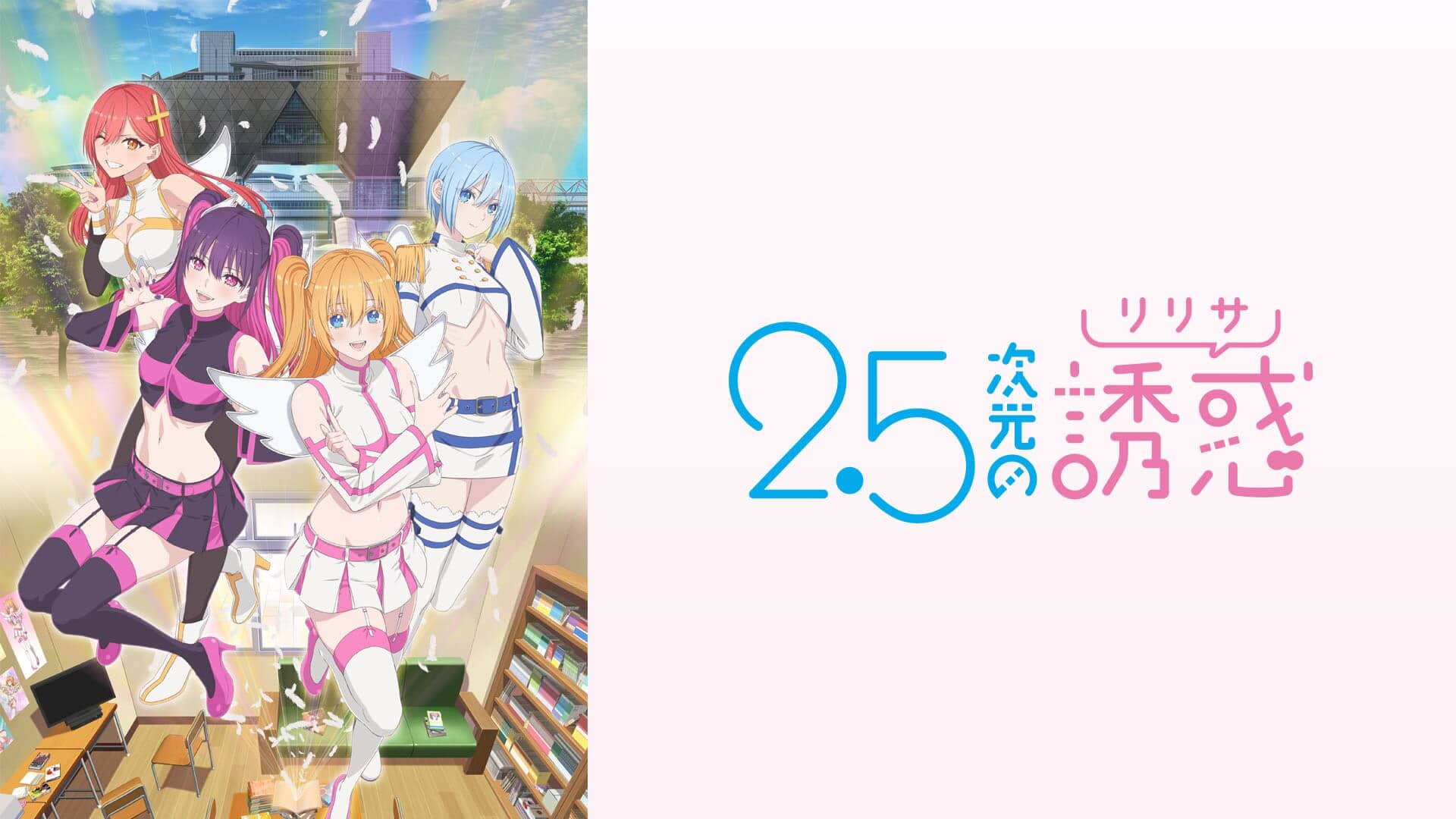 2.5次元の誘惑』配信情報【Rakuten PLAY】