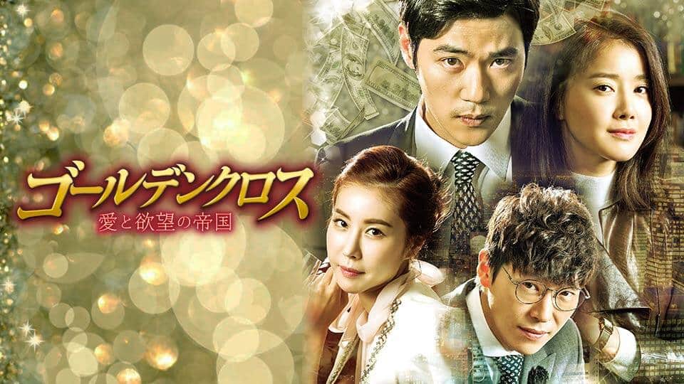 ゴールデンクロス 愛と欲望の帝国DVD-BOX1 dwos6rj ゴールデンクロス～愛と欲望の帝国 – k-ドラマランド