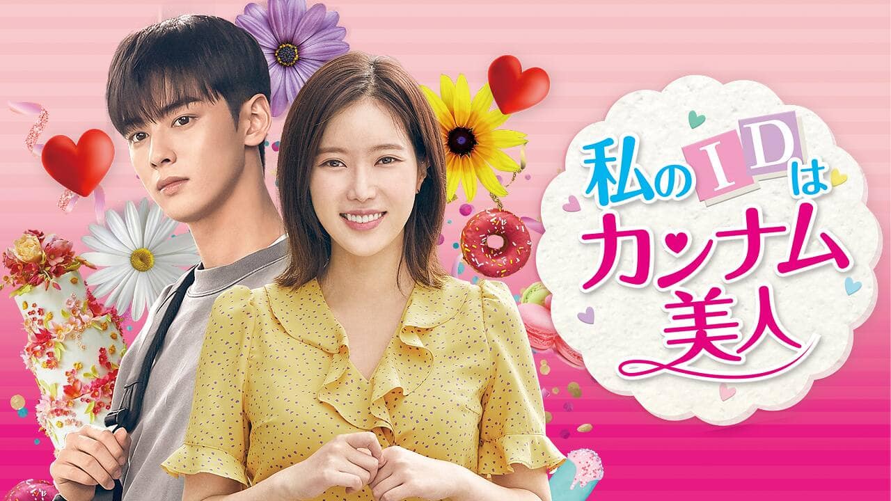 私のIDはカンナム美人』配信情報【Rakuten PLAY】