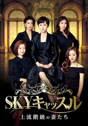 SKYキャッスル～上流階級の妻たち～