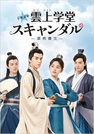 トキメキ☆雲上(ユンシャン)学堂スキャンダル~漂亮書生~