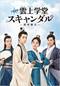 トキメキ☆雲上（ユンシャン）学堂スキャンダル～漂亮書生～