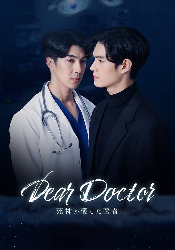 Dear Doctor―死神が愛した医者―