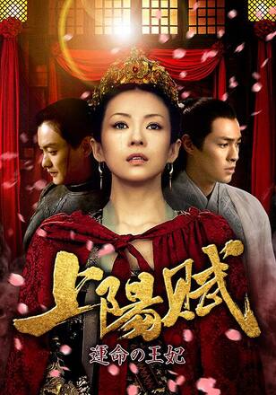 上陽賦~運命の王妃~